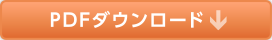 ダウンロードボタン