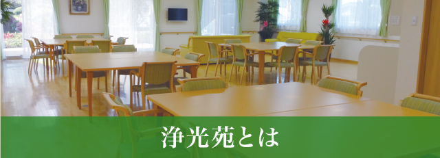 浄光苑とは