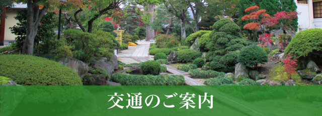 交通のご案内