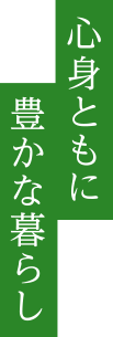 心身ともに豊かな暮らし