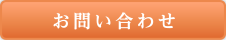 お問合せ