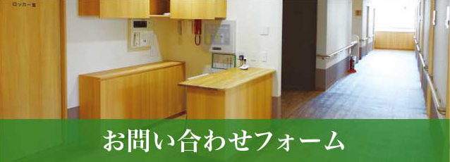 お問い合わせフォーム