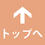 上に戻る