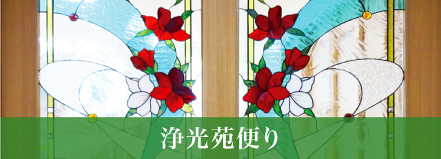 浄光苑だより