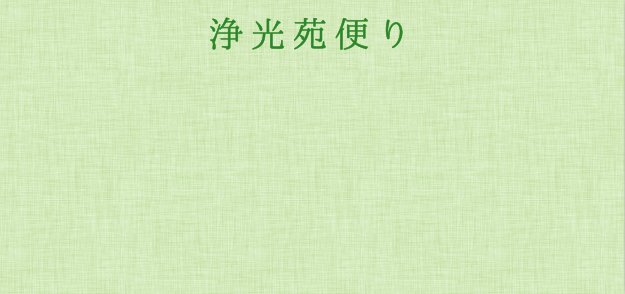 浄光苑便り