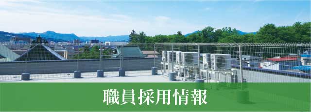 職員採用情報