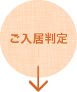 ご入居判定