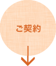 ご契約