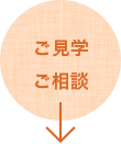 ご見学 ご相談