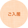 ご入居