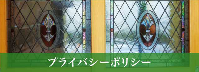 プライバシーポリシー